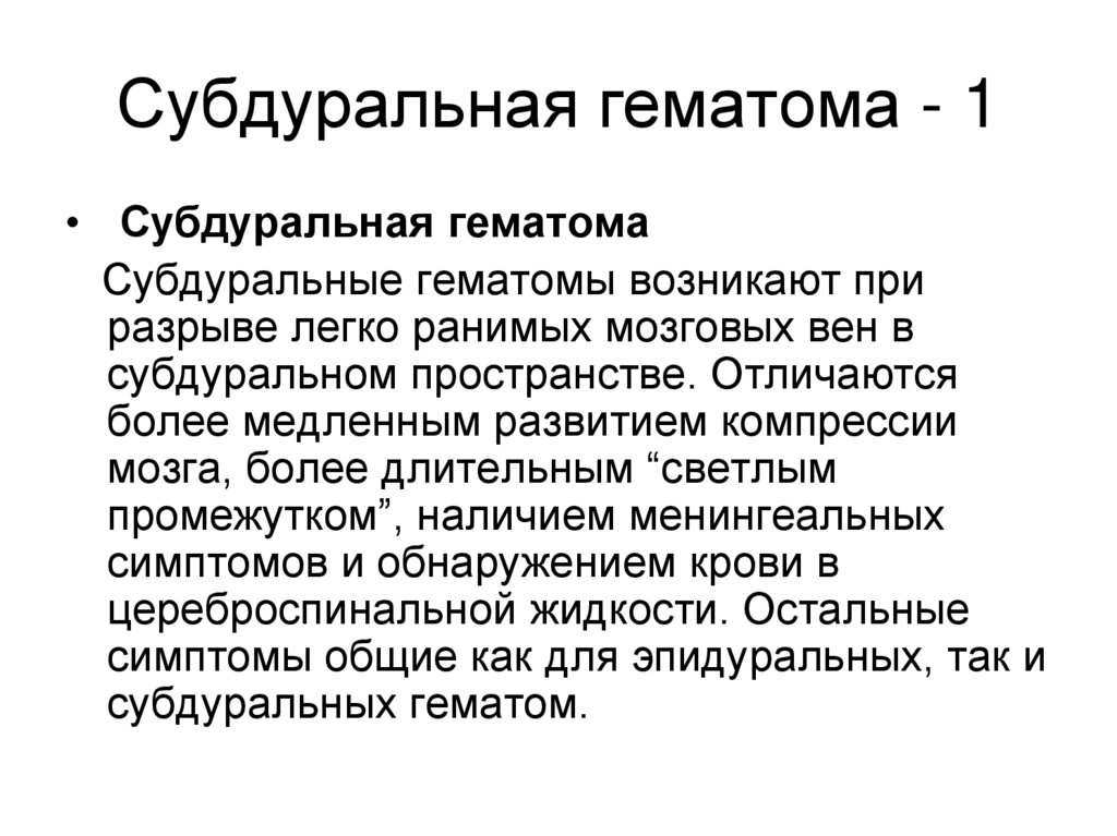 Субдуральная гематома - 1