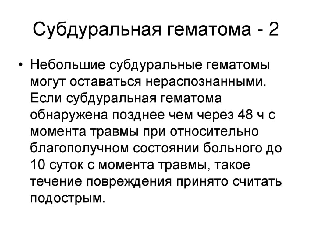 Субдуральная гематома - 2