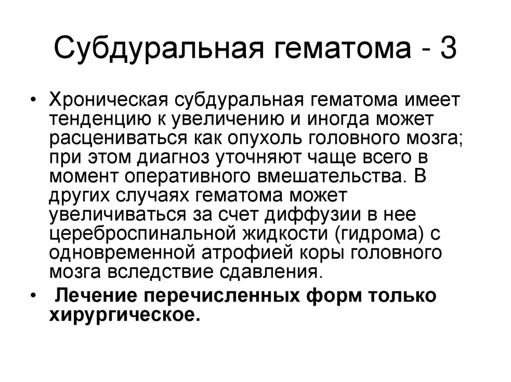 Субдуральная гематома - 3