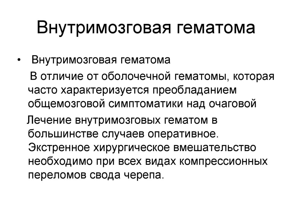 Внутримозговая гематома