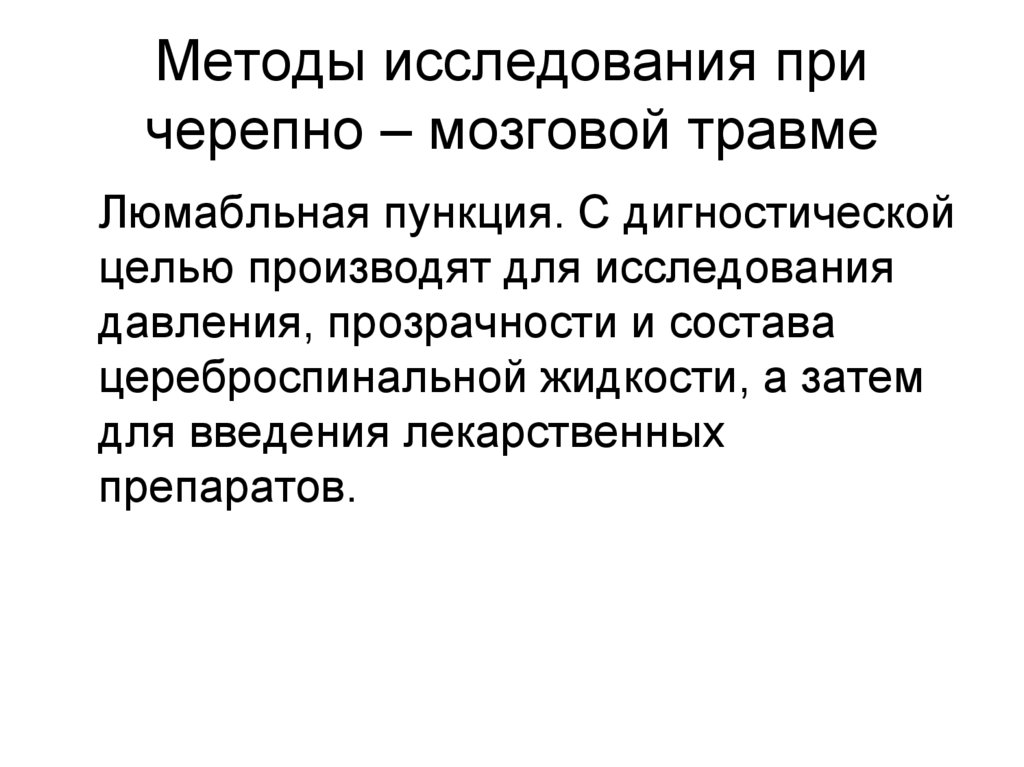 Методы исследования при черепно – мозговой травме