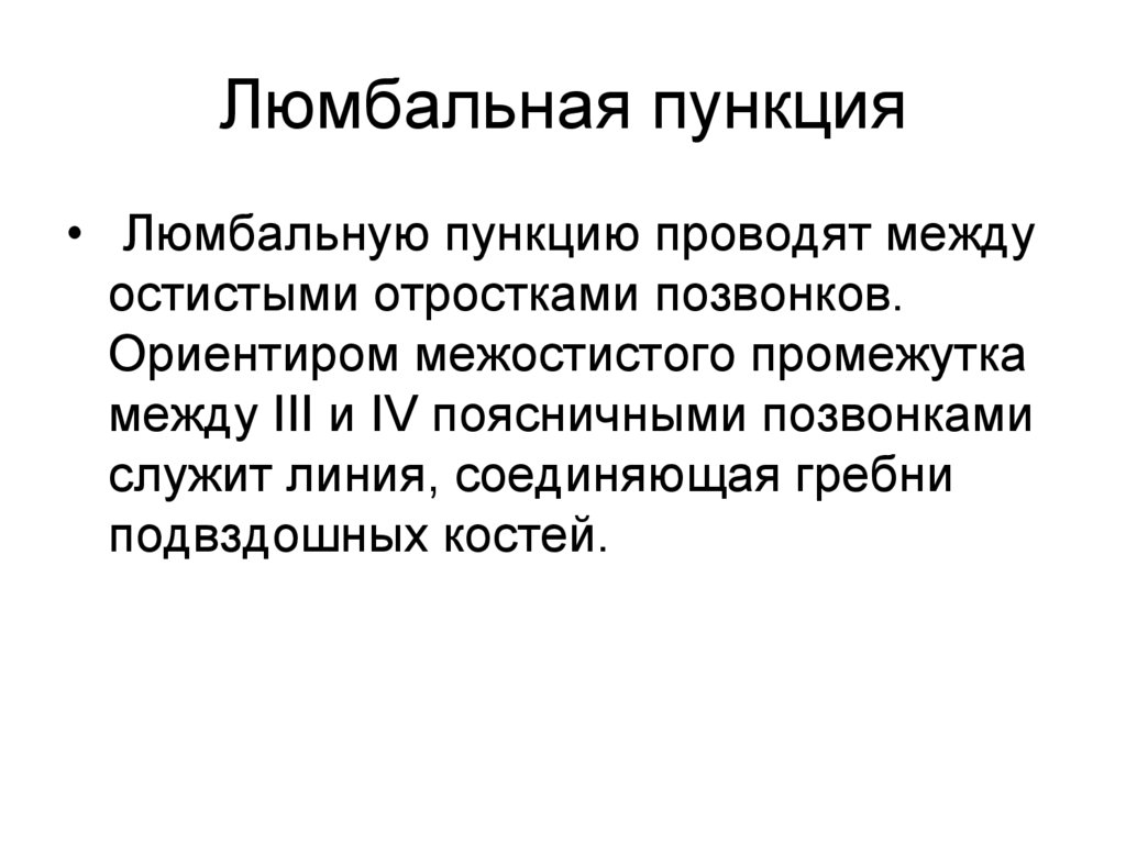 Люмбальная пункция