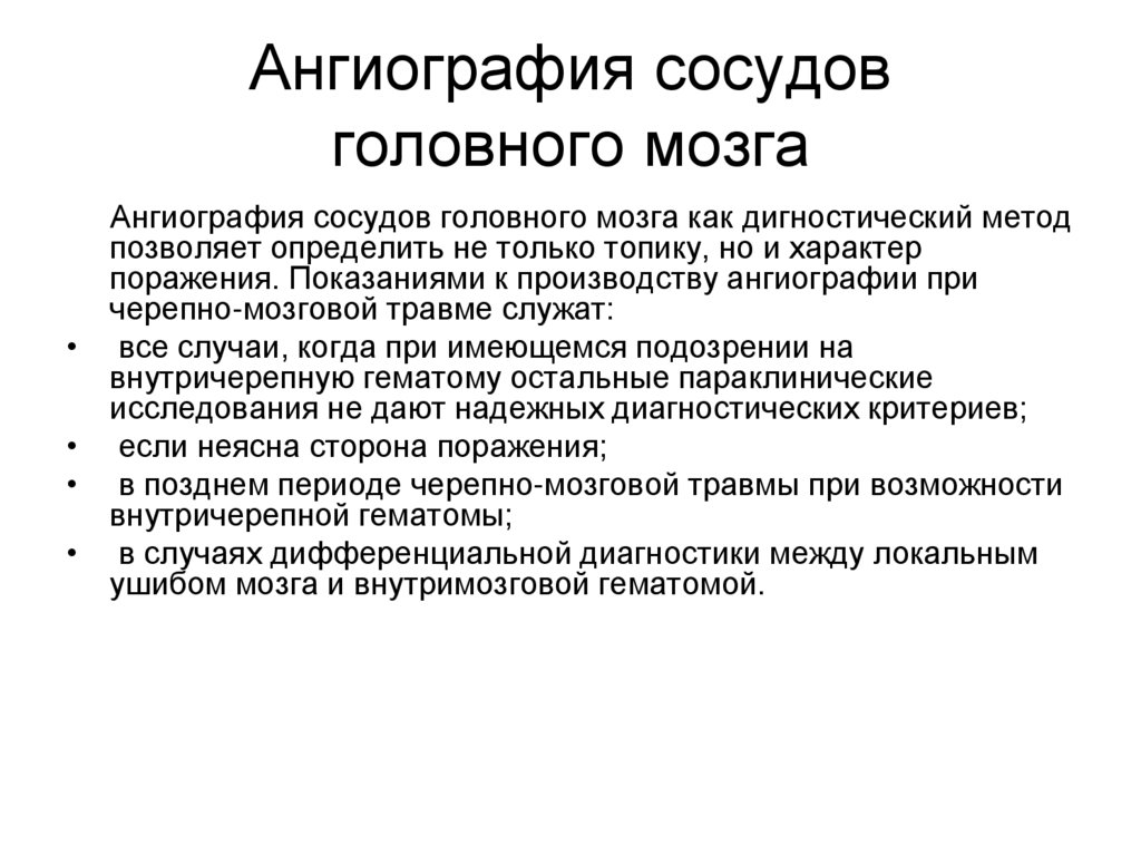 Ангиография сосудов головного мозга