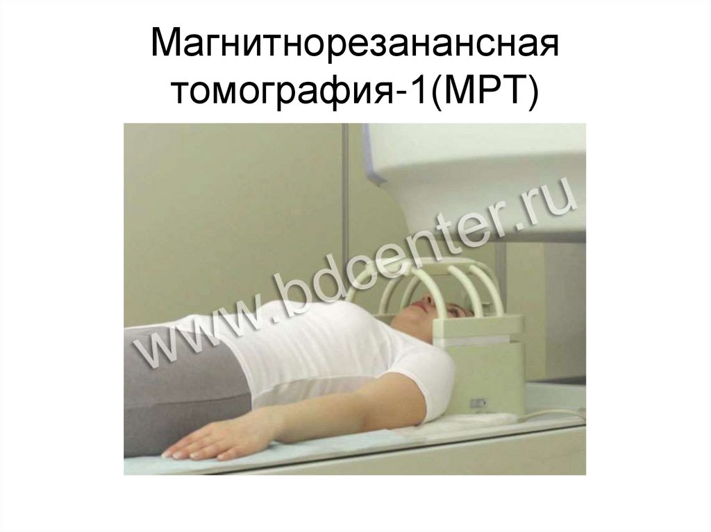 Магнитнорезанансная томография-1(МРТ)
