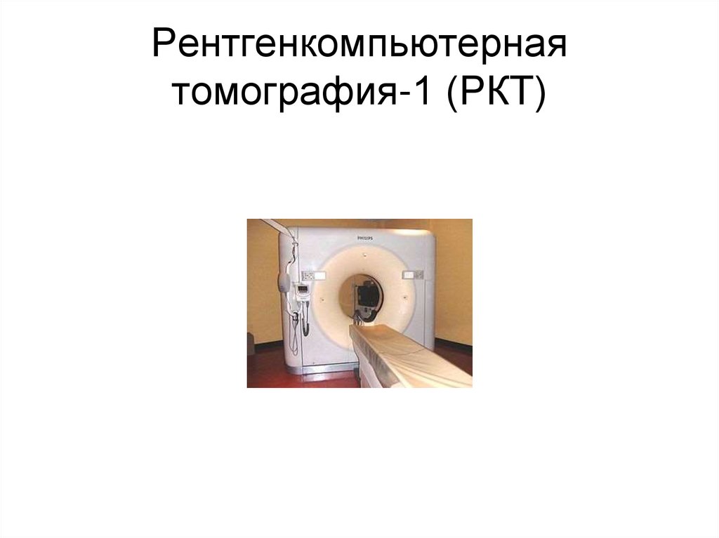 Рентгенкомпьютерная томография-1 (РКТ)