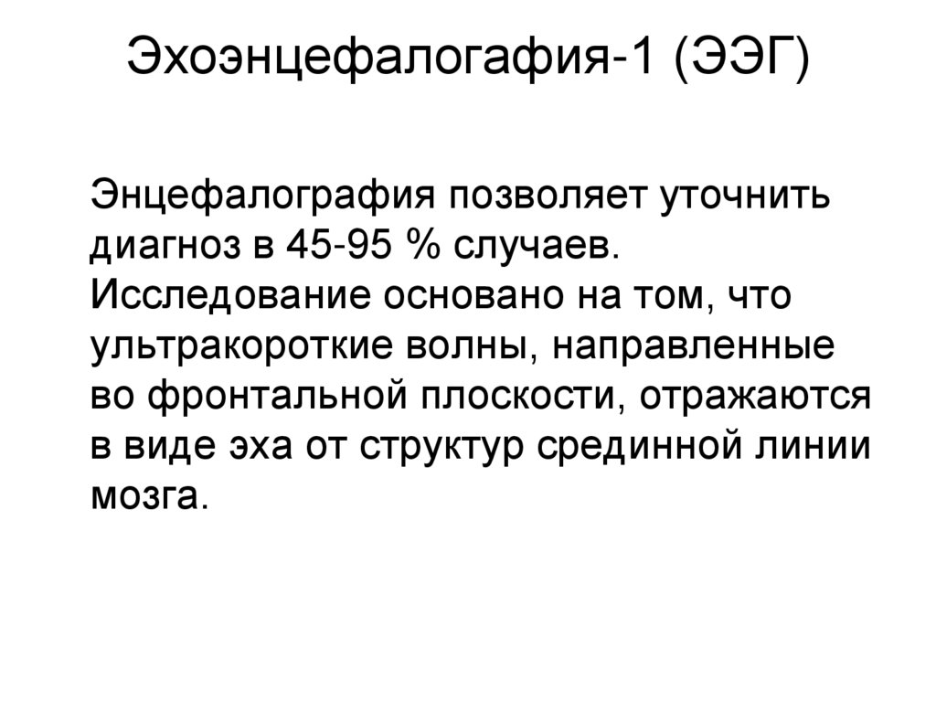 Эхоэнцефалогафия-1 (ЭЭГ)