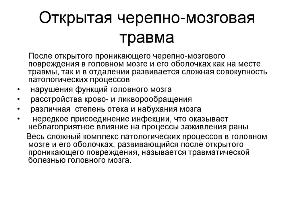 Открытая черепно-мозговая травма