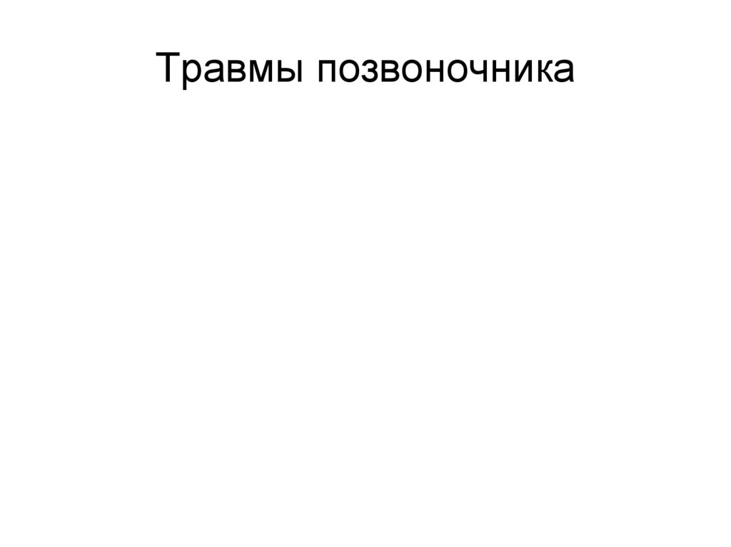 Травмы позвоночника