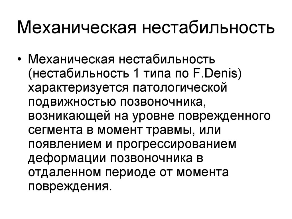 Механическая нестабильность