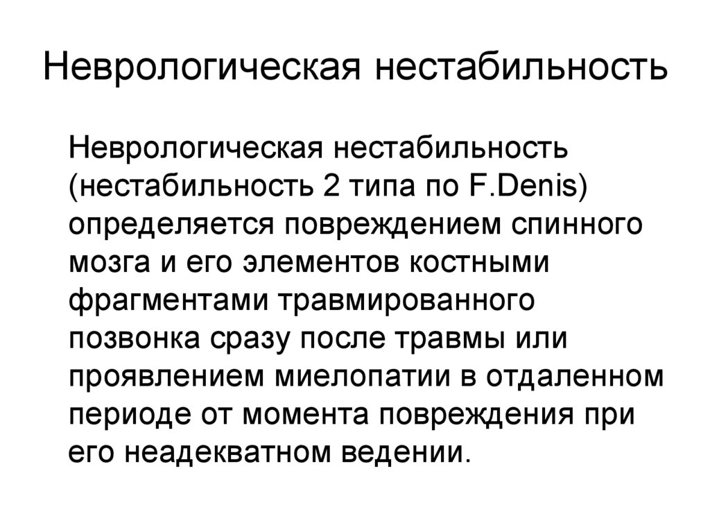 Неврологическая нестабильность