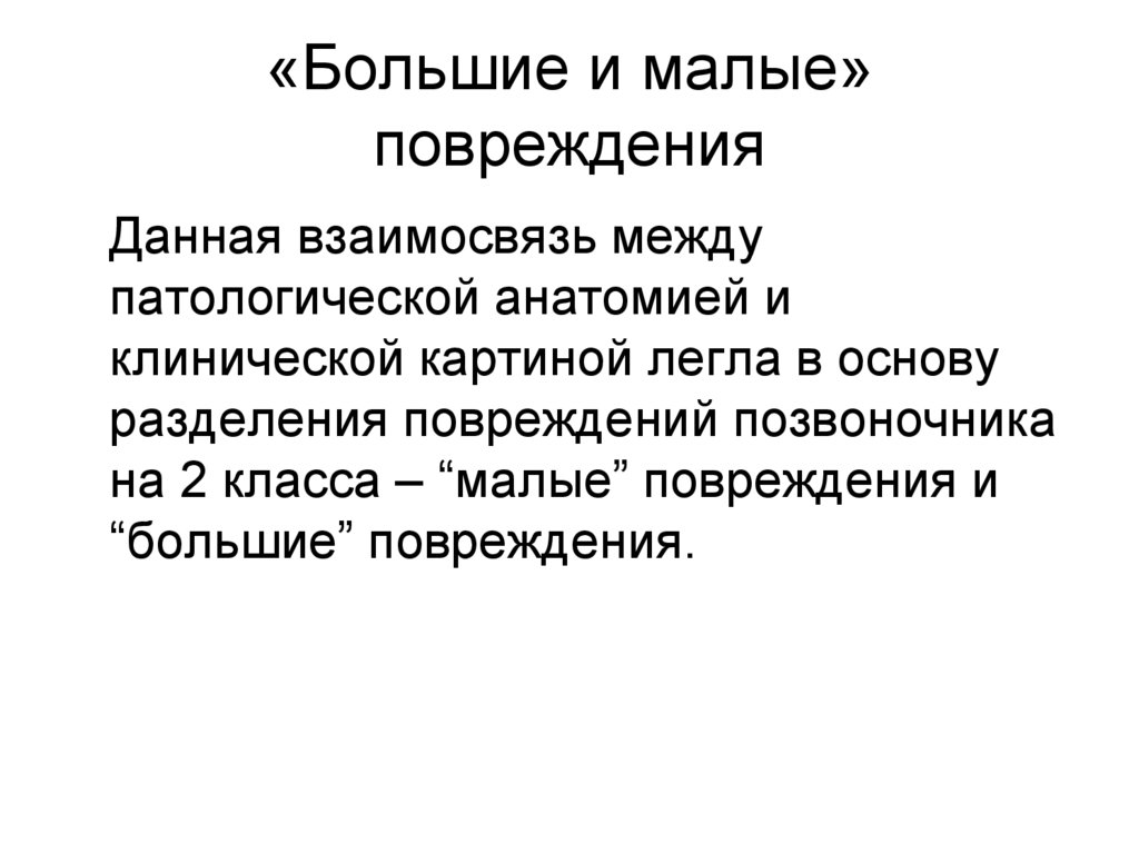 «Большие и малые» повреждения