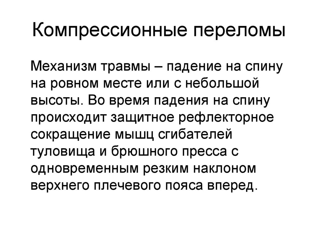 Компрессионные переломы