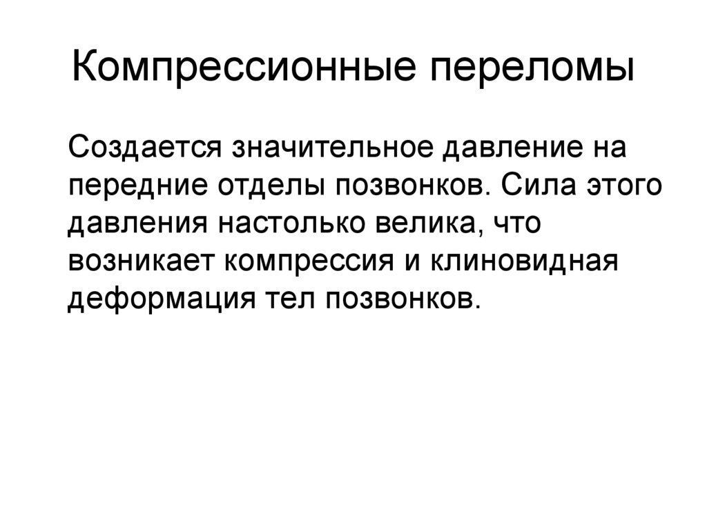 Компрессионные переломы