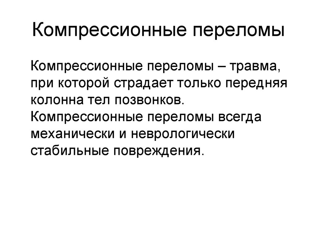 Компрессионные переломы