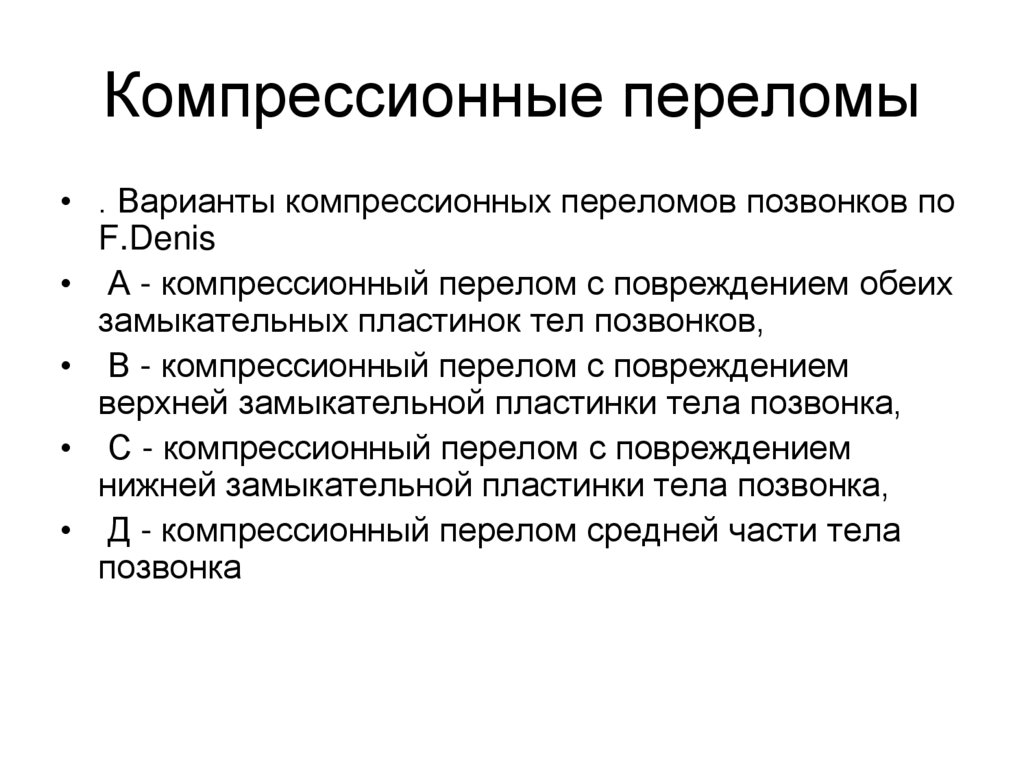 Компрессионные переломы