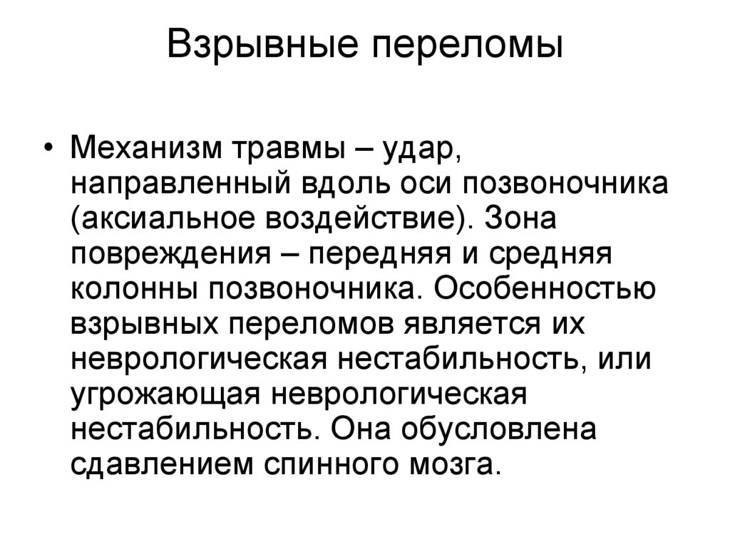 Взрывные переломы