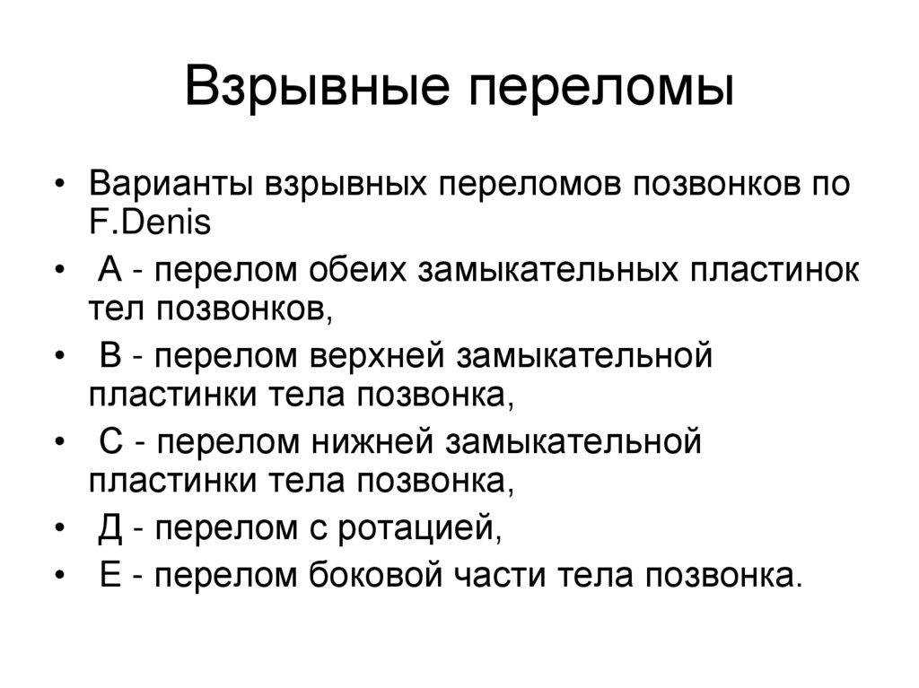Взрывные переломы