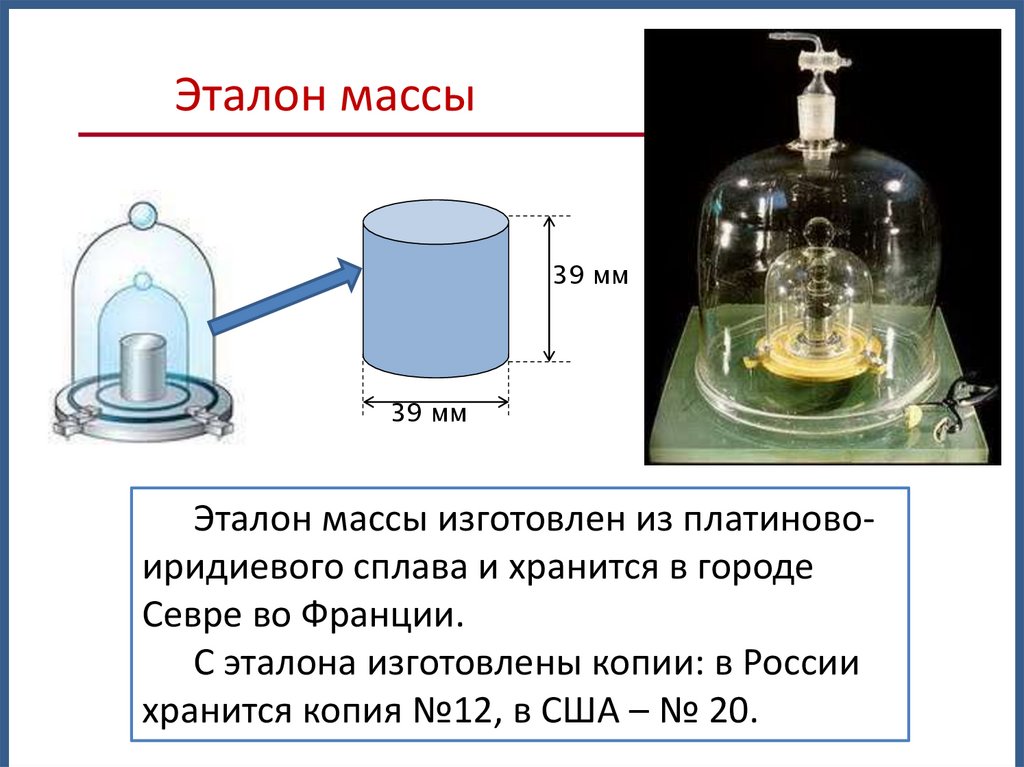 Эталон массы