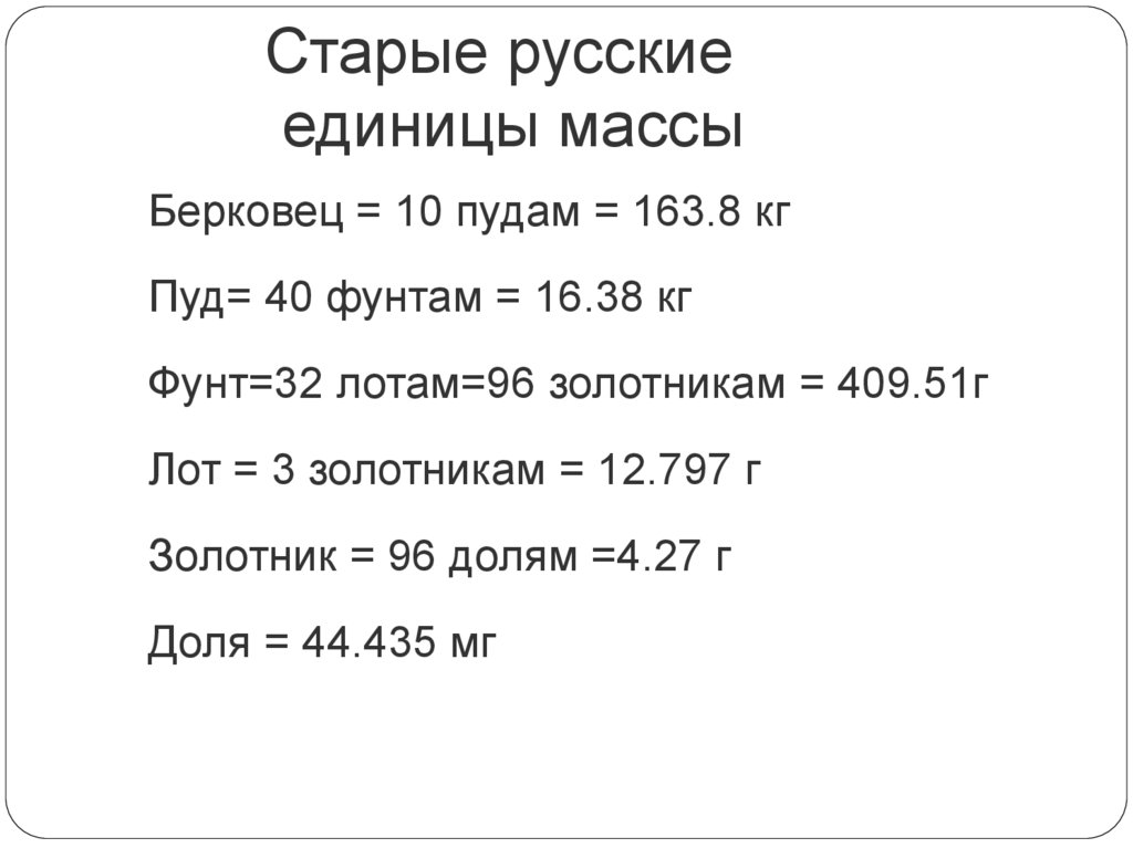 Старые русские единицы массы