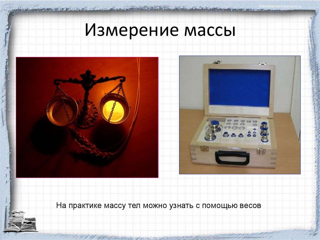 Измерение массы