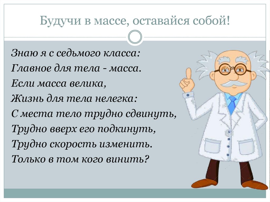 Будучи в массе, оставайся собой!