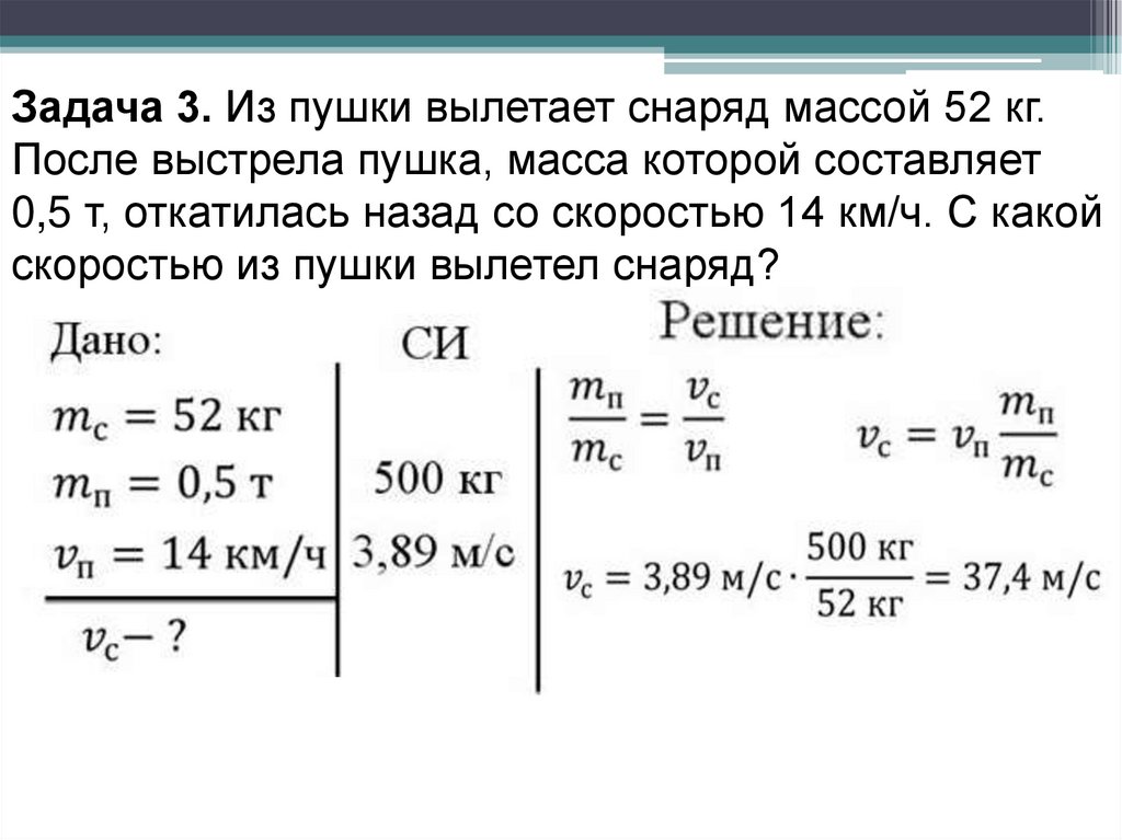 Задача 3. Из пушки вылетает снаряд массой 52 кг. После выстрела пушка, масса которой составляет 0,5 т, откатилась назад со