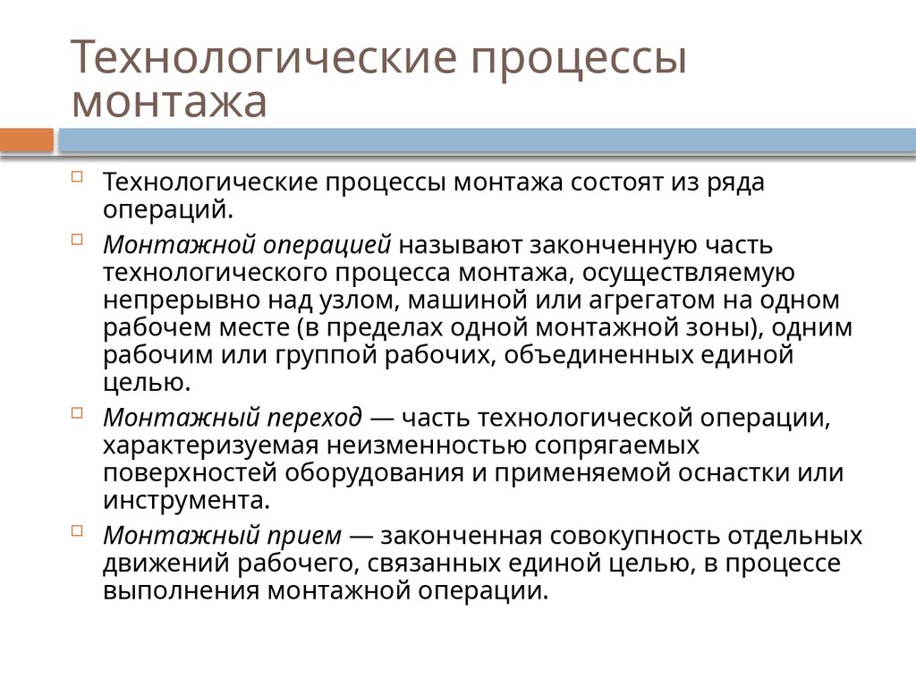 Технологические процессы монтажа