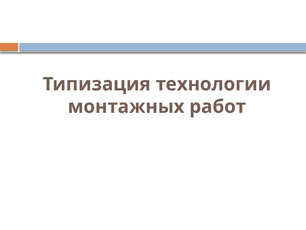 Типизация технологии монтажных работ