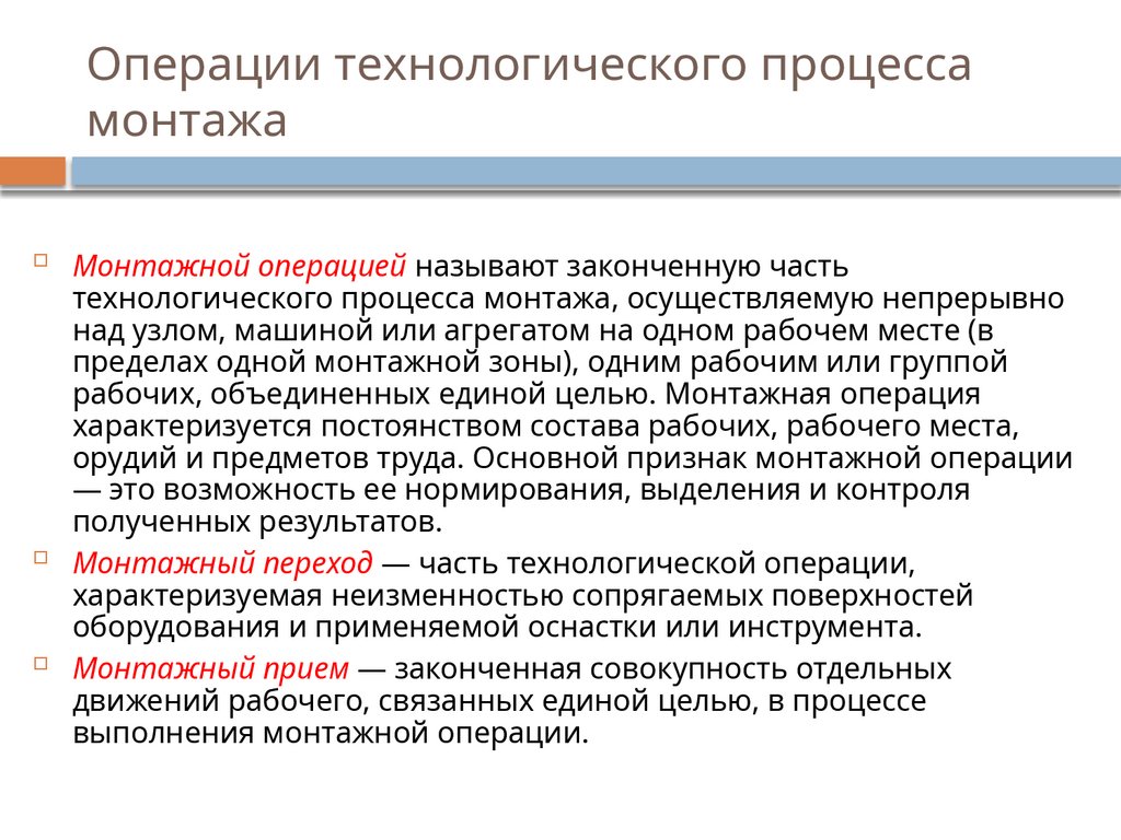Операции технологического процесса монтажа