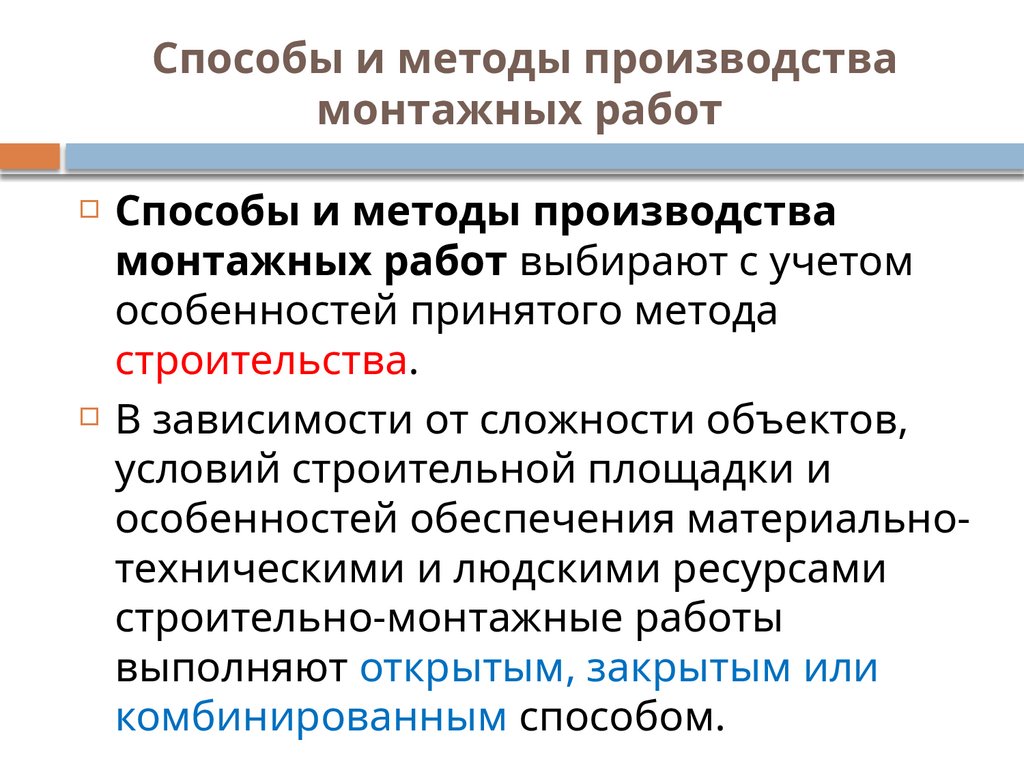 Способы и методы производства монтажных работ 