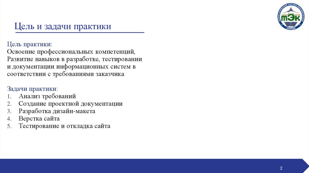 Цель и задачи практики