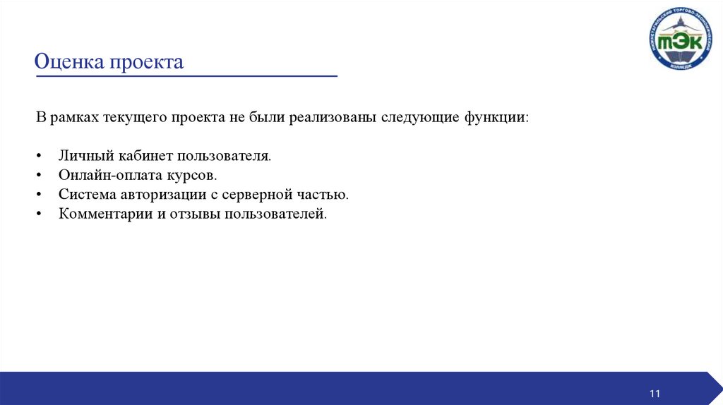 Оценка проекта