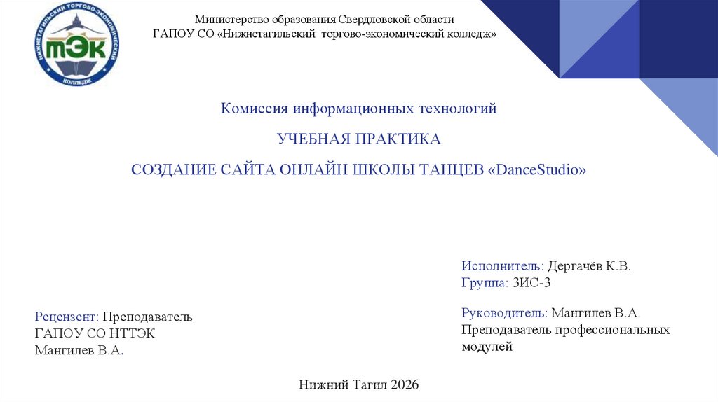 Комиссия информационных технологий УЧЕБНАЯ ПРАКТИКА СОЗДАНИЕ САЙТА ОНЛАЙН ШКОЛЫ ТАНЦЕВ «DanceStudio»