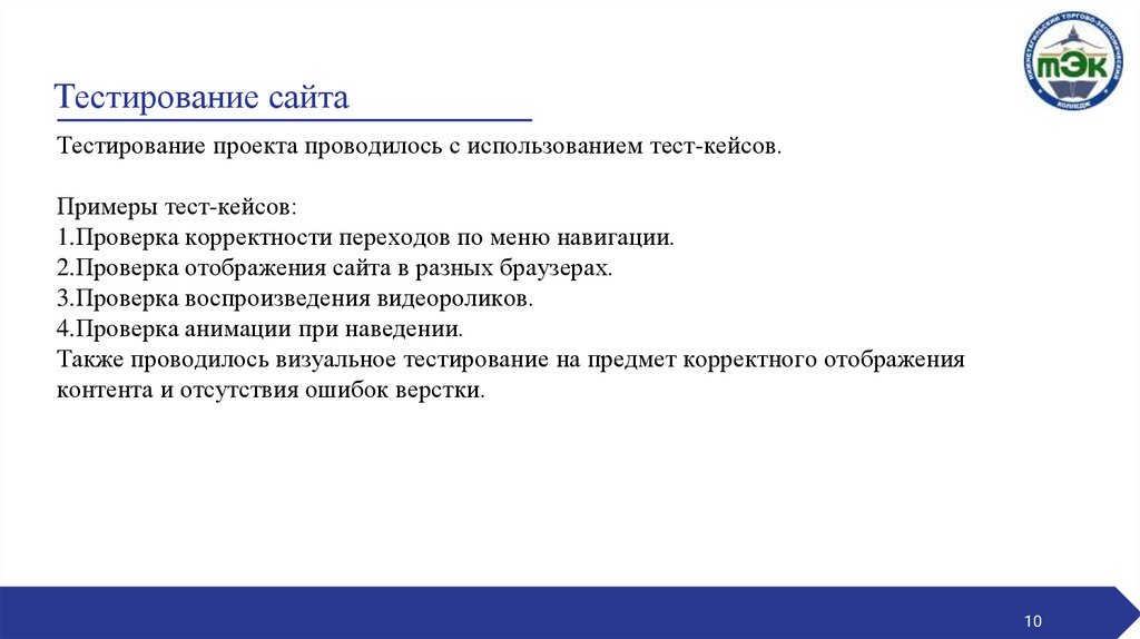 Тестирование сайта