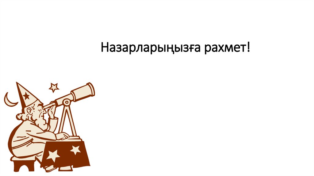 Назарларыңызға рахмет!
