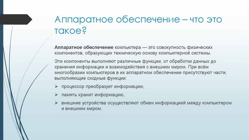 Аппаратное обеспечение – что это такое?