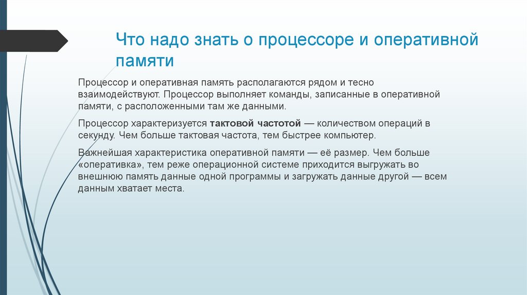 Что надо знать о процессоре и оперативной памяти