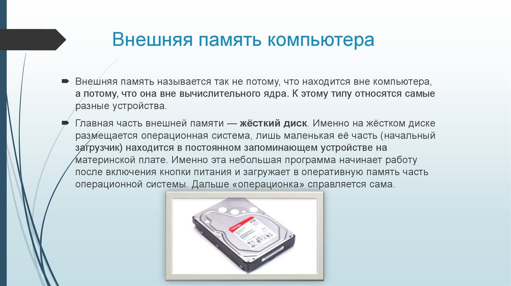 Внешняя память компьютера