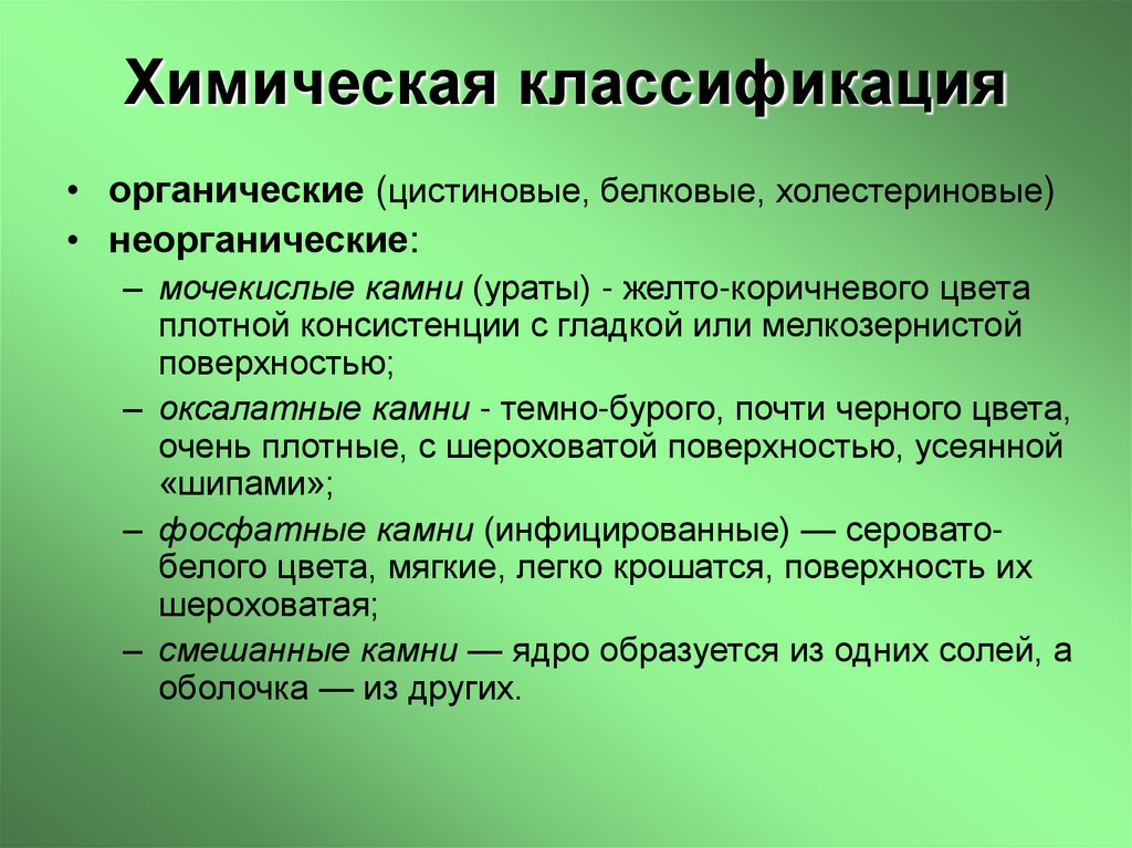 Химическая классификация