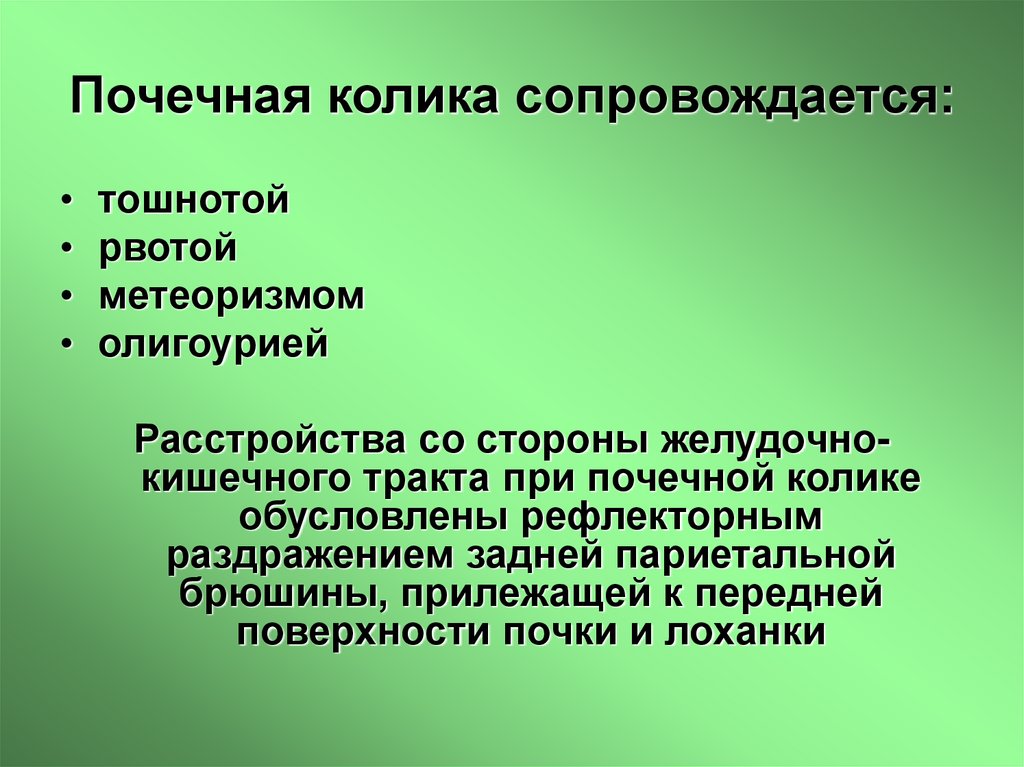 Почечная колика сопровождается: