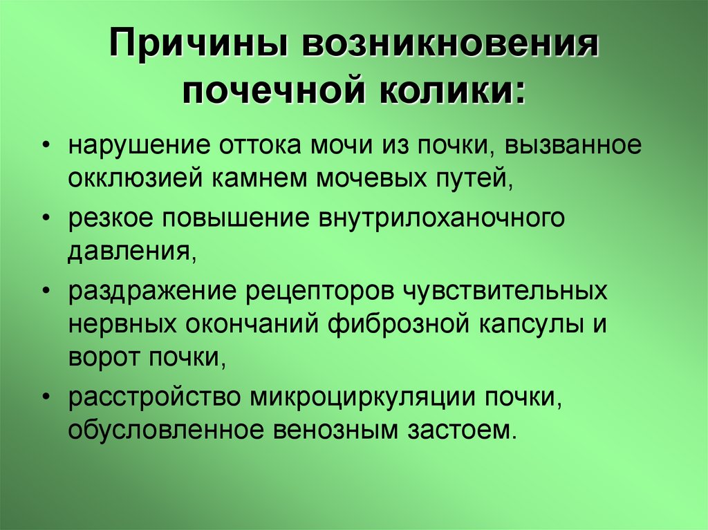 Причины возникновения почечной колики: