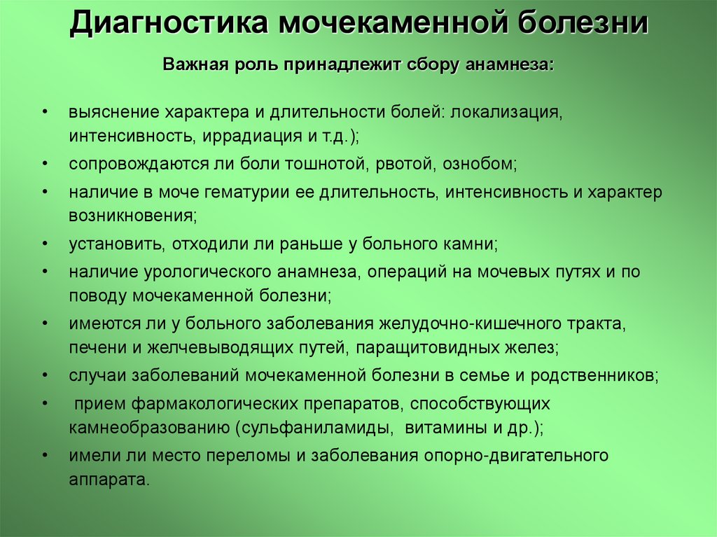 Диагностика мочекаменной болезни