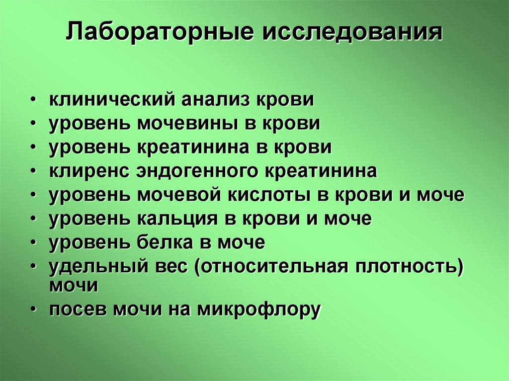 Лабораторные исследования
