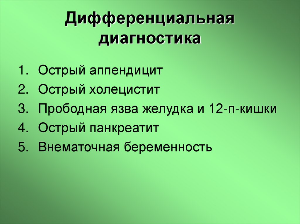 Дифференциальная диагностика