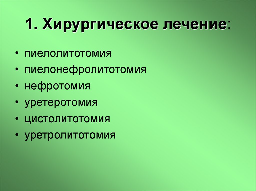 1. Хирургическое лечение: