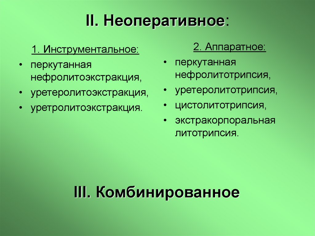 ІІ. Неоперативное: