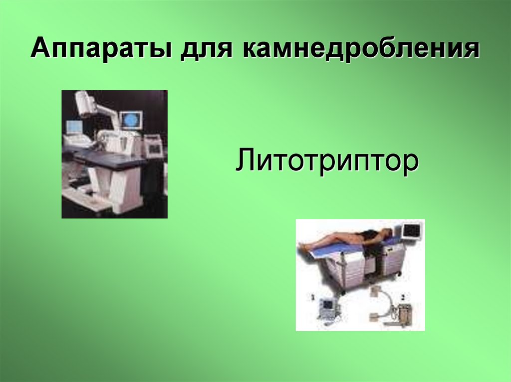 Литотриптор