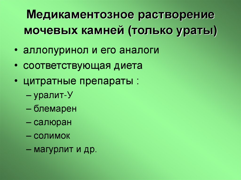 Медикаментозное растворение мочевых камней (только ураты)
