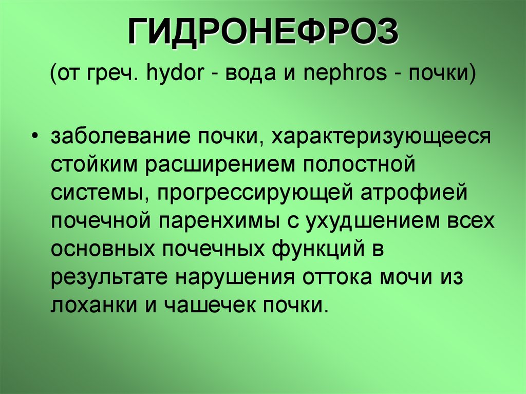 ГИДРОНЕФРОЗ (от греч. hydor - вода и nephros - почки)