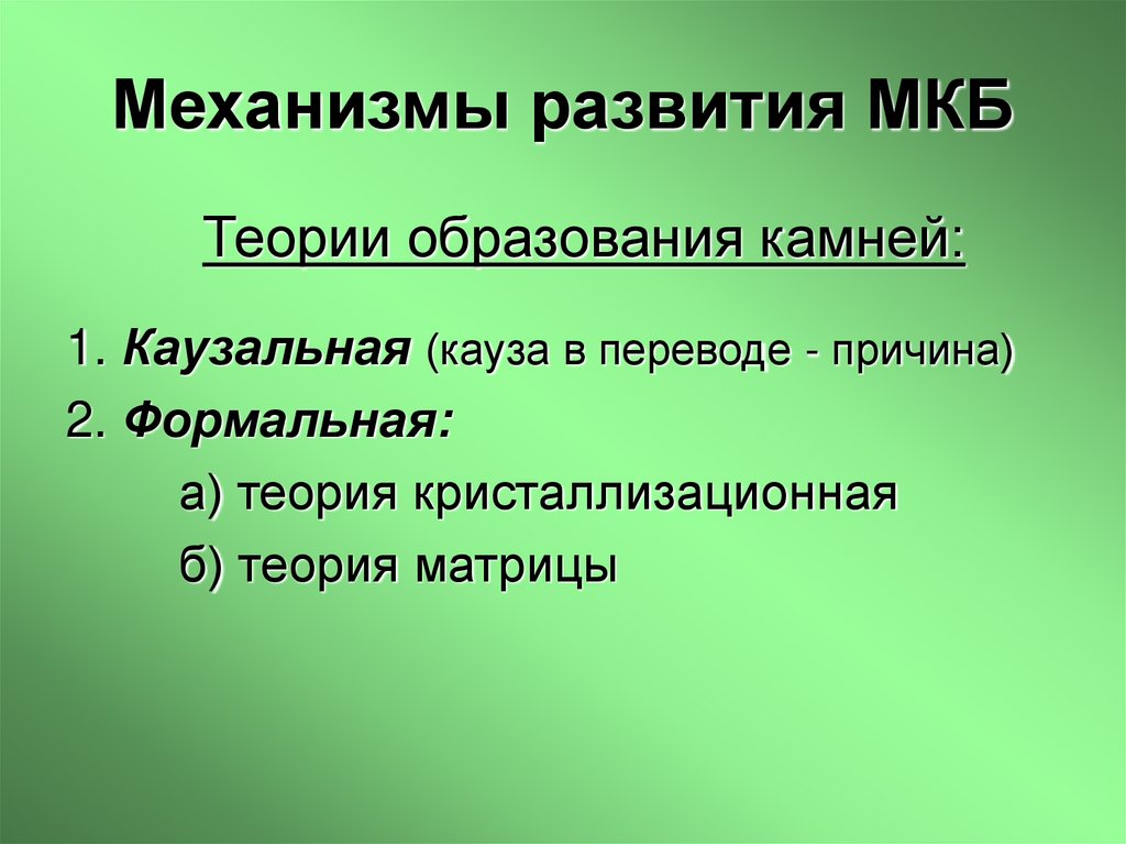 Механизмы развития МКБ